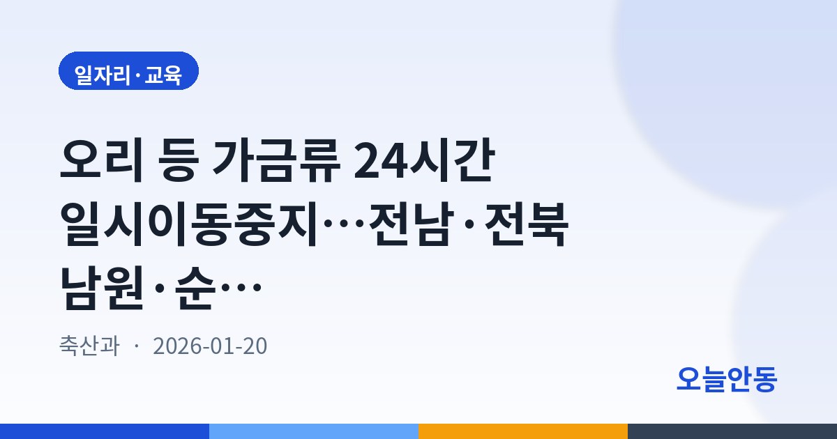 오리 등 가금류 24시간 일시이동중지…전남·전북 남원·순창 대상
