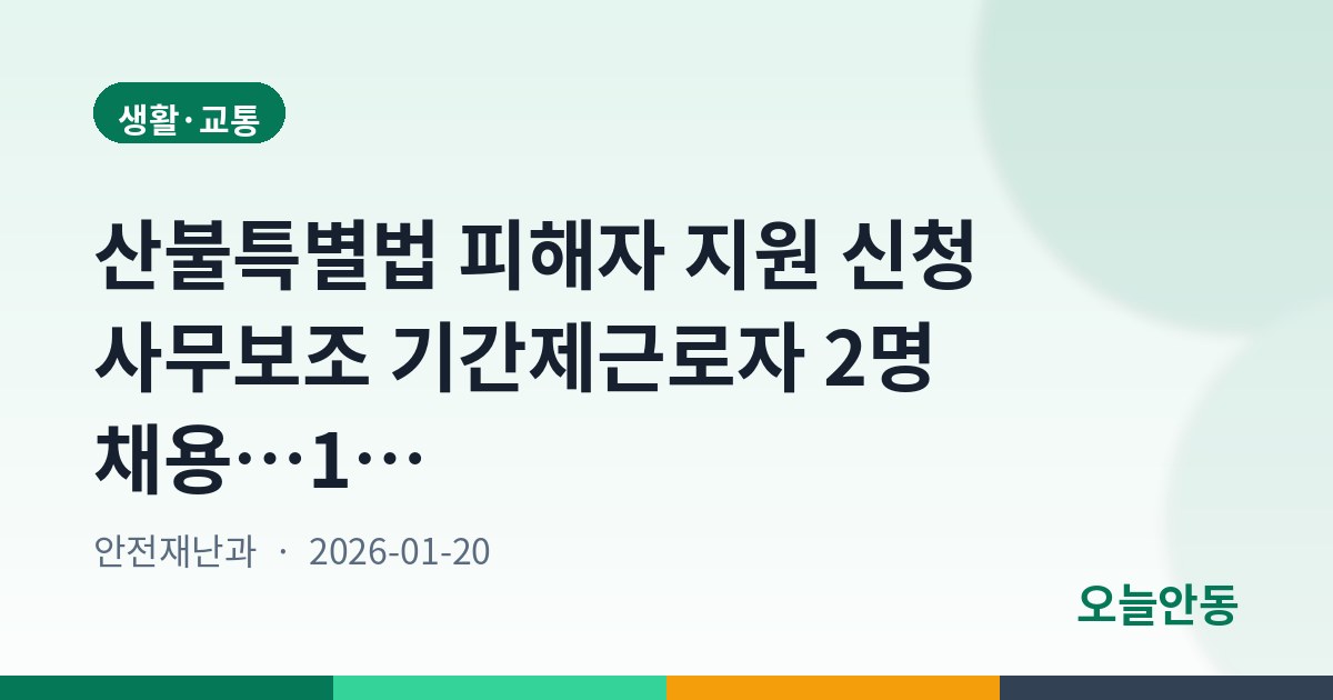 산불특별법 피해자 지원 신청 사무보조 기간제근로자 2명 채용…1월 27일까지 접수
