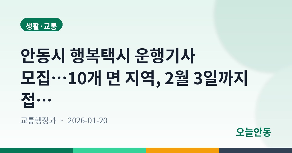 안동시 행복택시 운행기사 모집…10개 면 지역, 2월 3일까지 접수