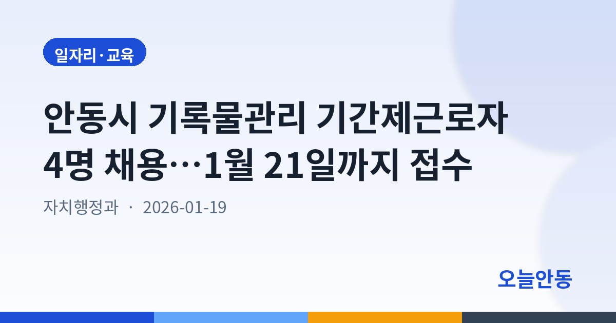 안동시 기록물관리 기간제근로자 4명 채용…1월 21일까지 접수