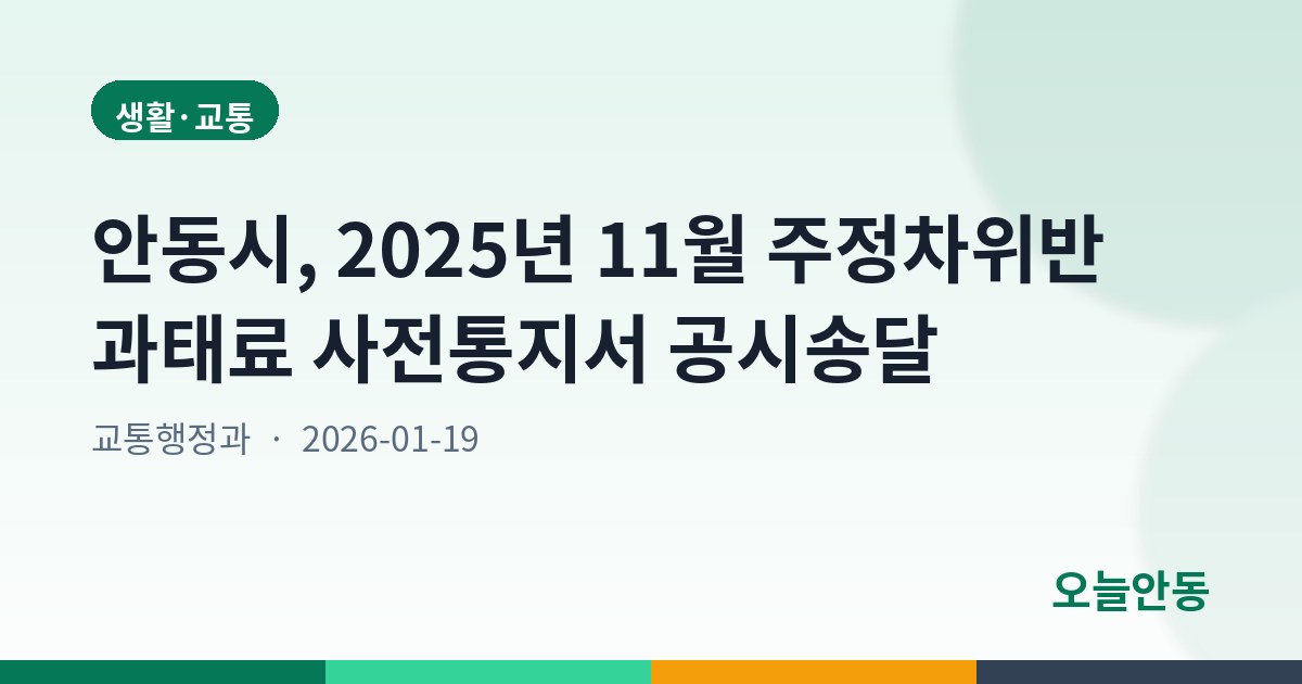 안동시, 2025년 11월 주정차위반 과태료 사전통지서 공시송달