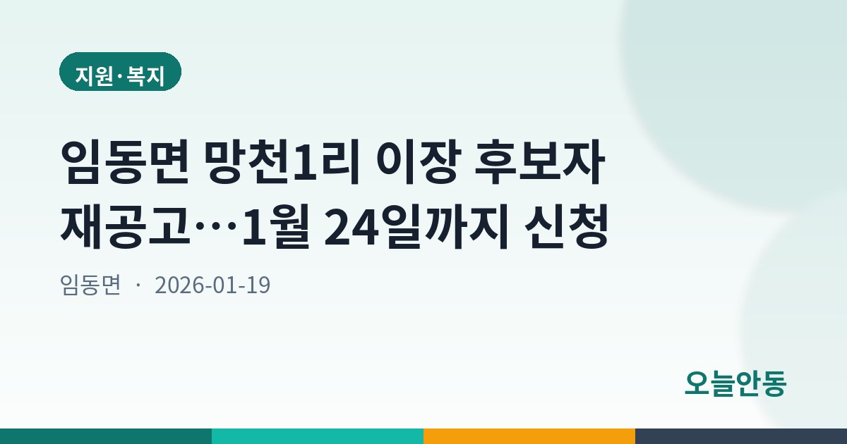 임동면 망천1리 이장 후보자 재공고…1월 24일까지 신청