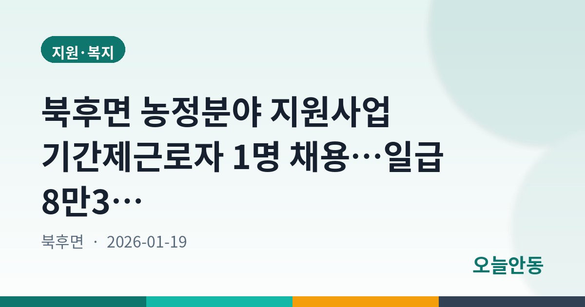 북후면 농정분야 지원사업 기간제근로자 1명 채용…일급 8만3천원