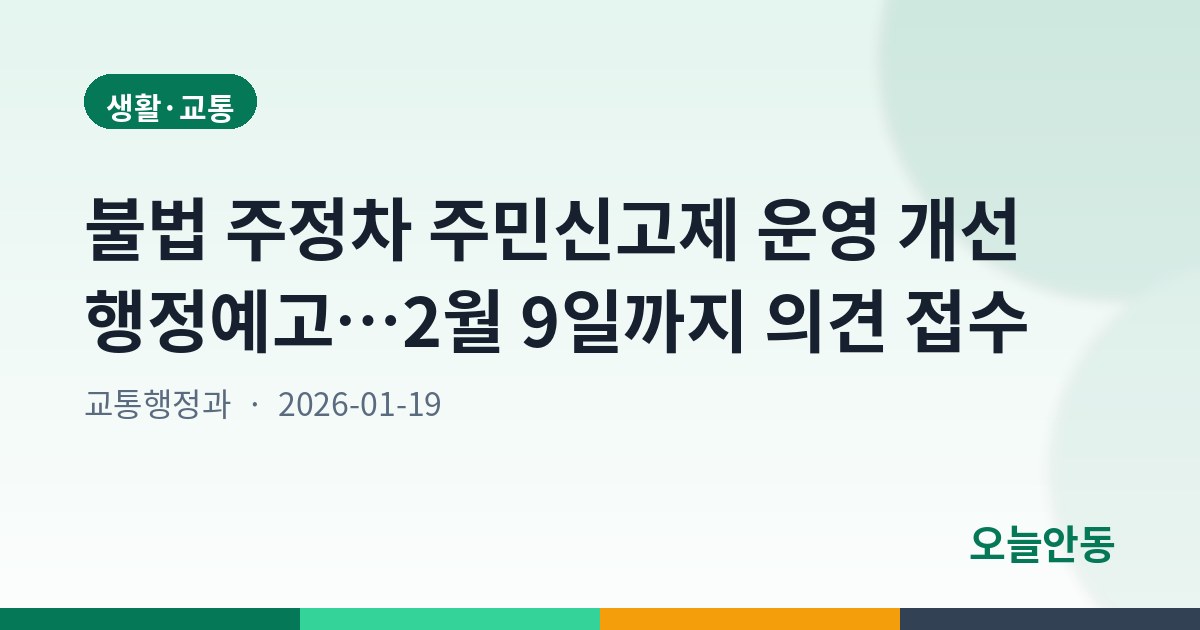 불법 주정차 주민신고제 운영 개선 행정예고…2월 9일까지 의견 접수