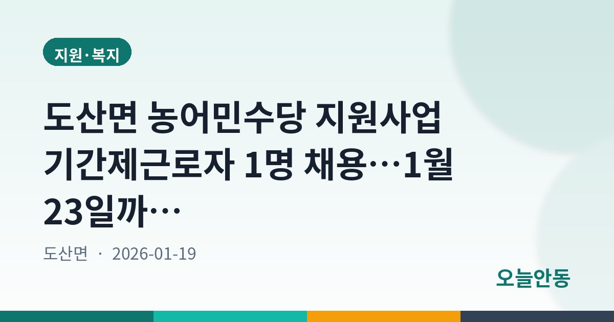 도산면 농어민수당 지원사업 기간제근로자 1명 채용…1월 23일까지 접수
