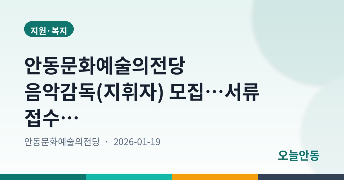 안동문화예술의전당 음악감독(지휘자) 모집…서류 접수 1월 28~30일