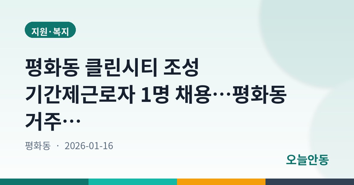 평화동 클린시티 조성 기간제근로자 1명 채용…평화동 거주자 우선