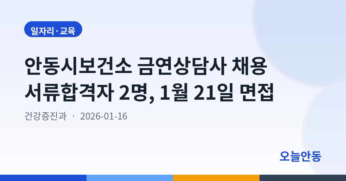 안동시보건소 금연상담사 채용 서류합격자 2명, 1월 21일 면접