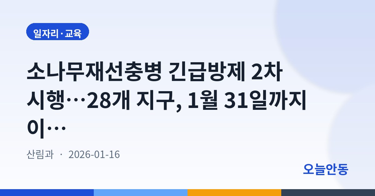 소나무재선충병 긴급방제 2차 시행…28개 지구, 1월 31일까지 이의신청 가능