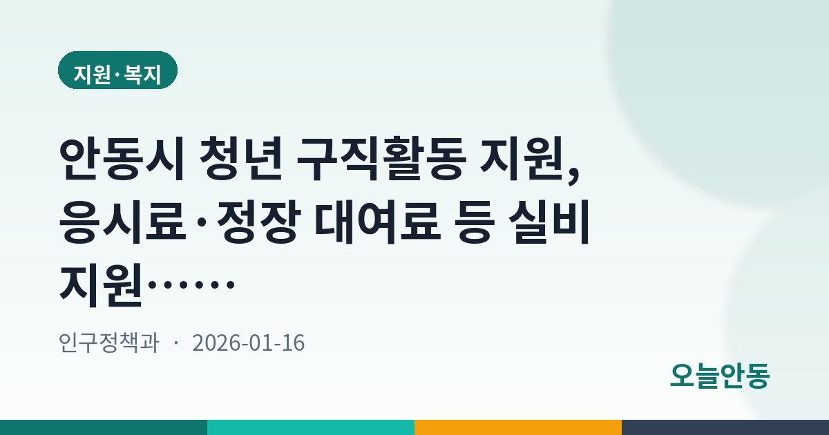 안동시 청년 구직활동 지원, 응시료·정장 대여료 등 실비 지원…연중 500명