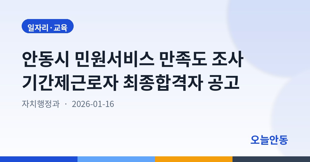 안동시 민원서비스 만족도 조사 기간제근로자 최종합격자 공고