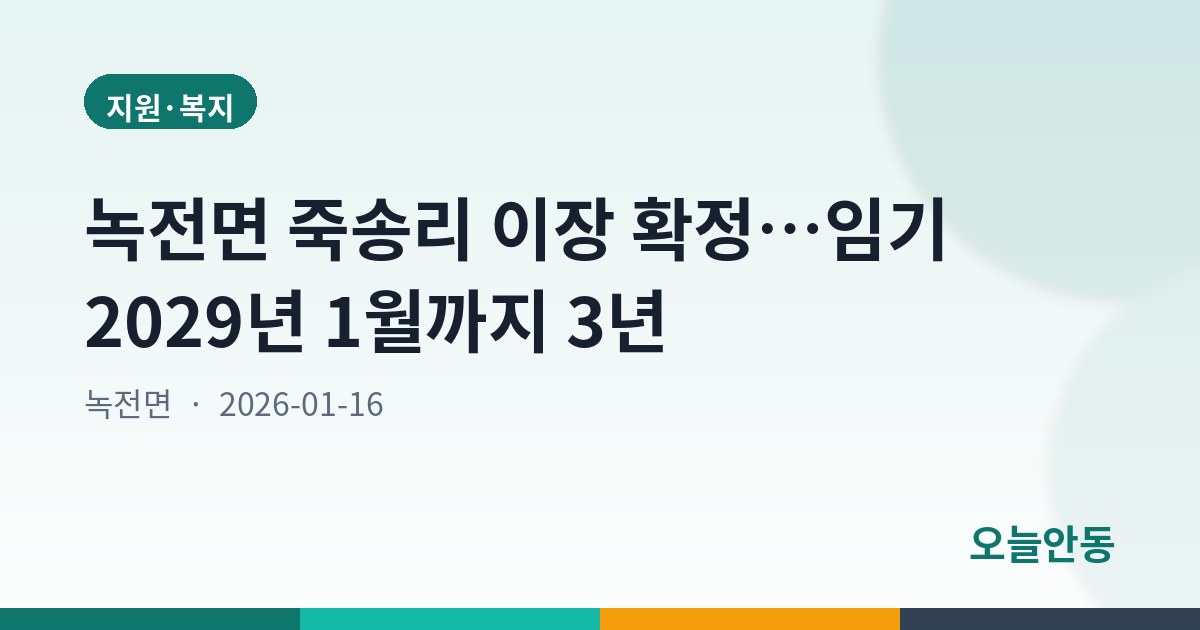 녹전면 죽송리 이장 확정…임기 2029년 1월까지 3년