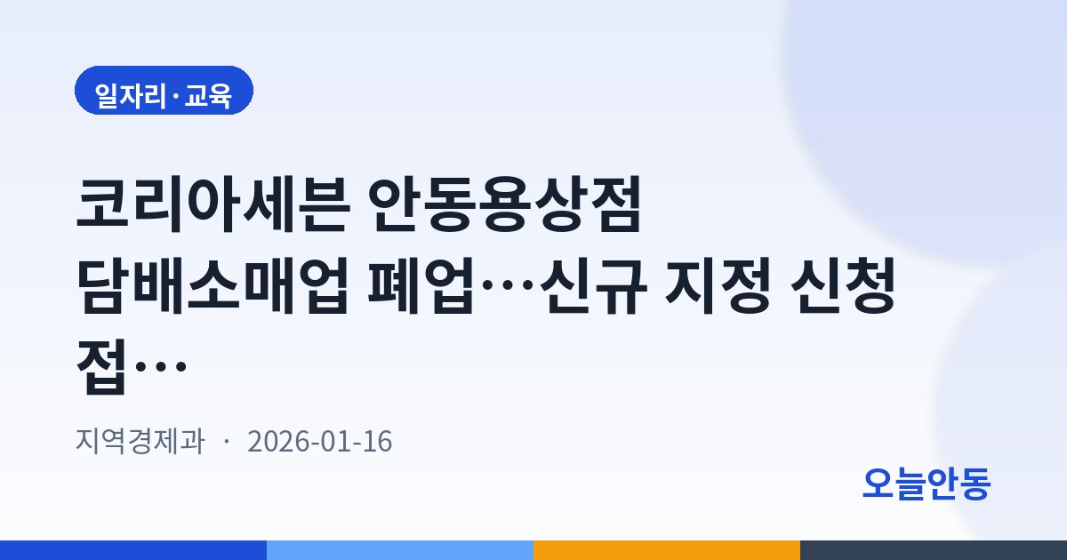 코리아세븐 안동용상점 담배소매업 폐업…신규 지정 신청 접수 공고