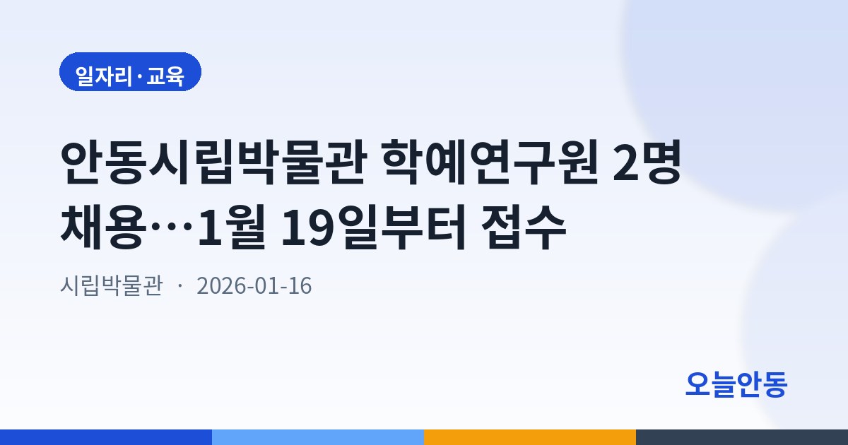 안동시립박물관 학예연구원 2명 채용…1월 19일부터 접수