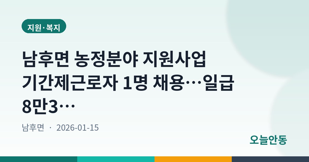 남후면 농정분야 지원사업 기간제근로자 1명 채용…일급 8만3천원