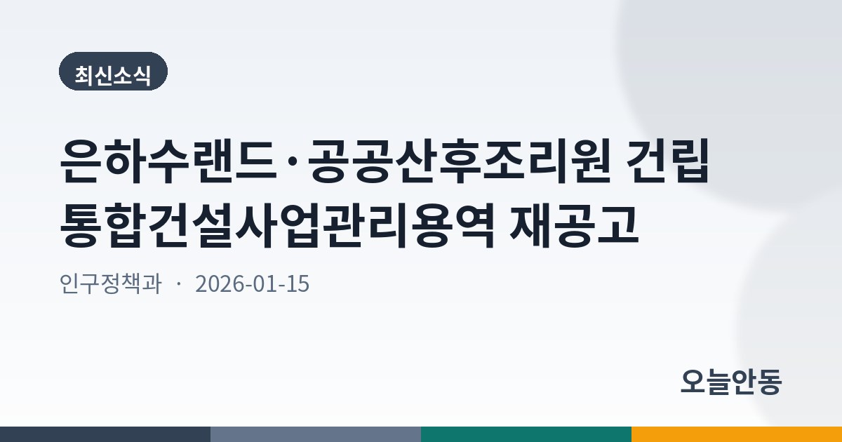 은하수랜드·공공산후조리원 건립 통합건설사업관리용역 재공고
