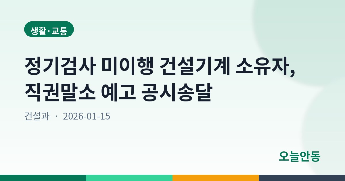 정기검사 미이행 건설기계 소유자, 직권말소 예고 공시송달