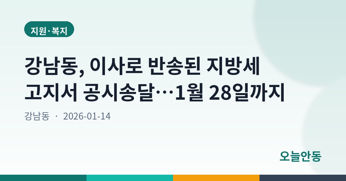 강남동, 이사로 반송된 지방세 고지서 공시송달…1월 28일까지