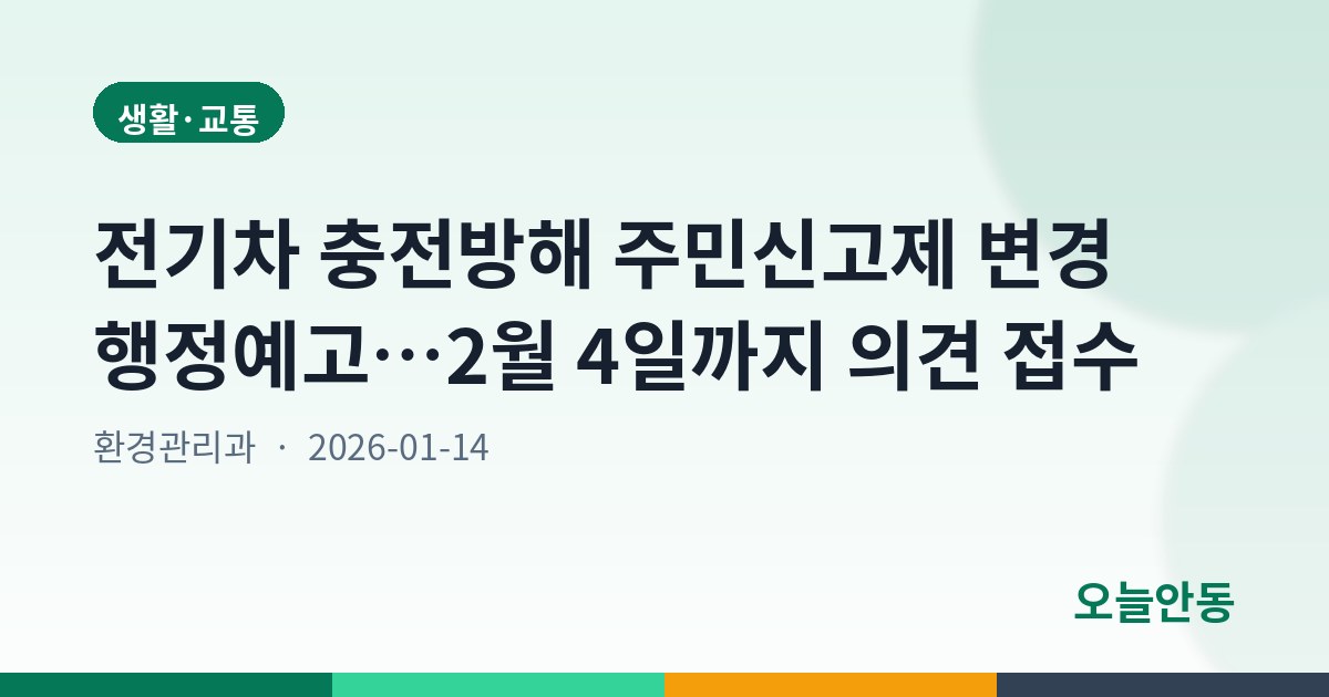 전기차 충전방해 주민신고제 변경 행정예고…2월 4일까지 의견 접수