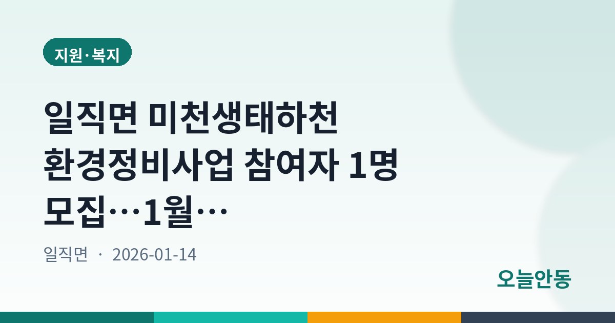 일직면 미천생태하천 환경정비사업 참여자 1명 모집…1월 19일까지 신청