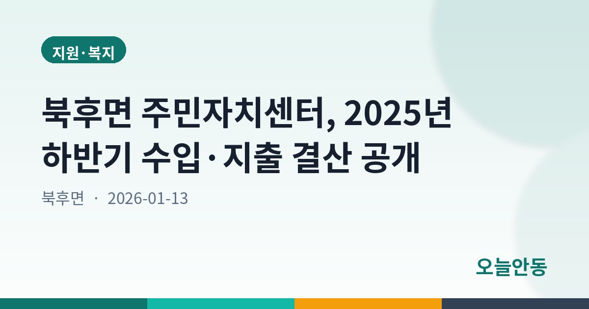 북후면 주민자치센터, 2025년 하반기 수입·지출 결산 공개