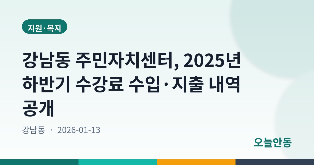 강남동 주민자치센터, 2025년 하반기 수강료 수입·지출 내역 공개