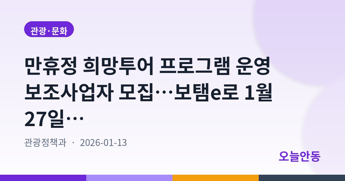 만휴정 희망투어 프로그램 운영 보조사업자 모집…보탬e로 1월 27일까지 신청