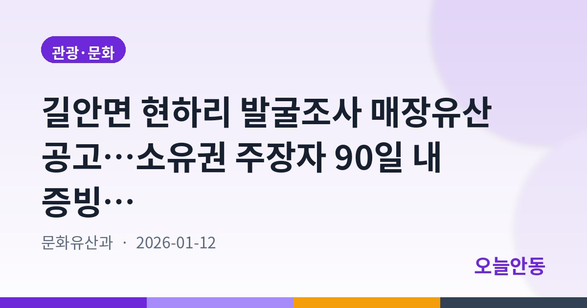 길안면 현하리 발굴조사 매장유산 공고…소유권 주장자 90일 내 증빙 제출