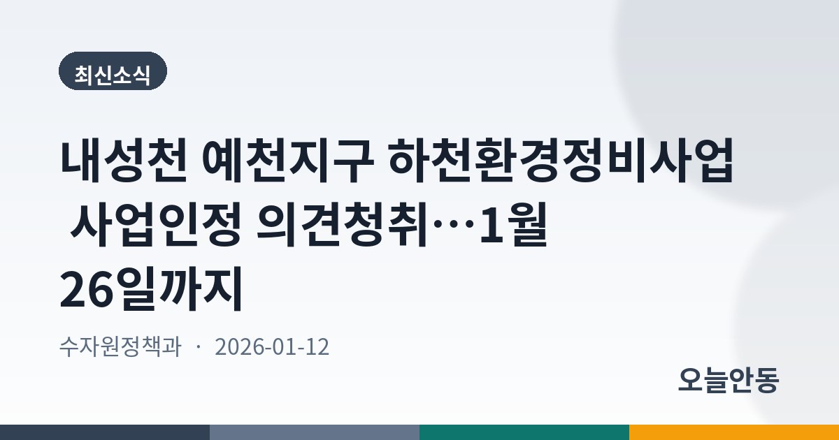 내성천 예천지구 하천환경정비사업 사업인정 의견청취…1월 26일까지