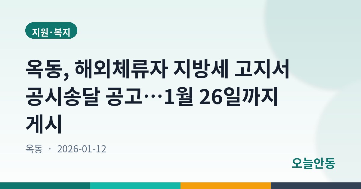 옥동, 해외체류자 지방세 고지서 공시송달 공고…1월 26일까지 게시