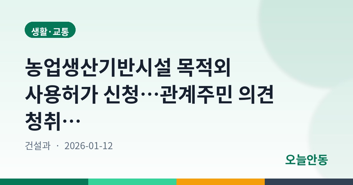 농업생산기반시설 목적외 사용허가 신청…관계주민 의견 청취 공고