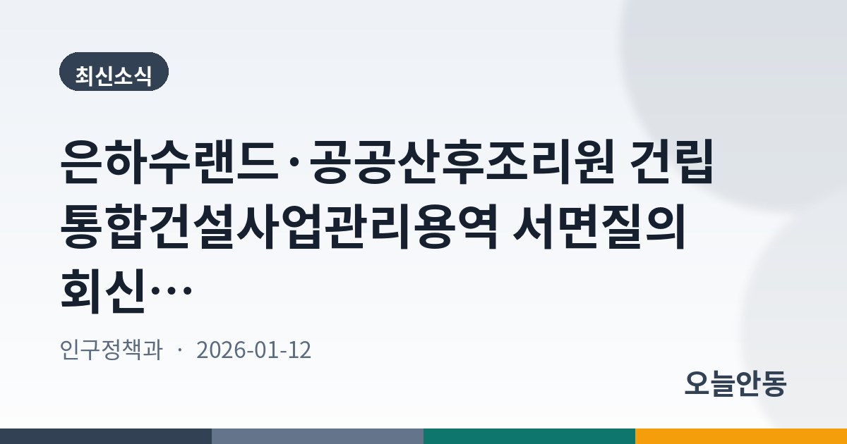 은하수랜드·공공산후조리원 건립 통합건설사업관리용역 서면질의 회신 공고