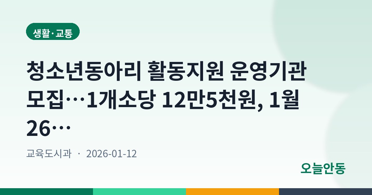 청소년동아리 활동지원 운영기관 모집…1개소당 12만5천원, 1월 26일까지 접수