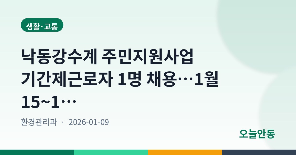 낙동강수계 주민지원사업 기간제근로자 1명 채용…1월 15~16일 접수