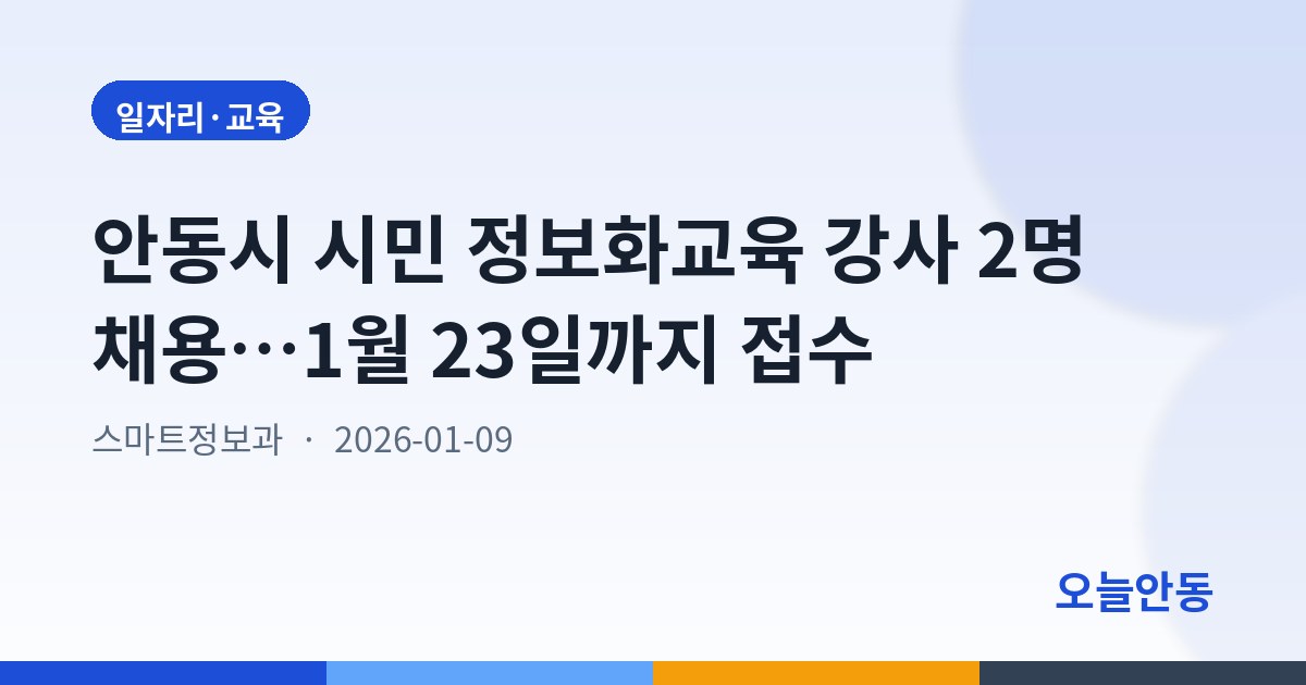 안동시 시민 정보화교육 강사 2명 채용…1월 23일까지 접수