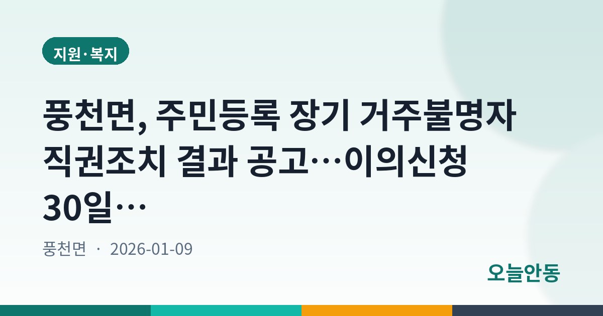 풍천면, 주민등록 장기 거주불명자 직권조치 결과 공고…이의신청 30일 이내
