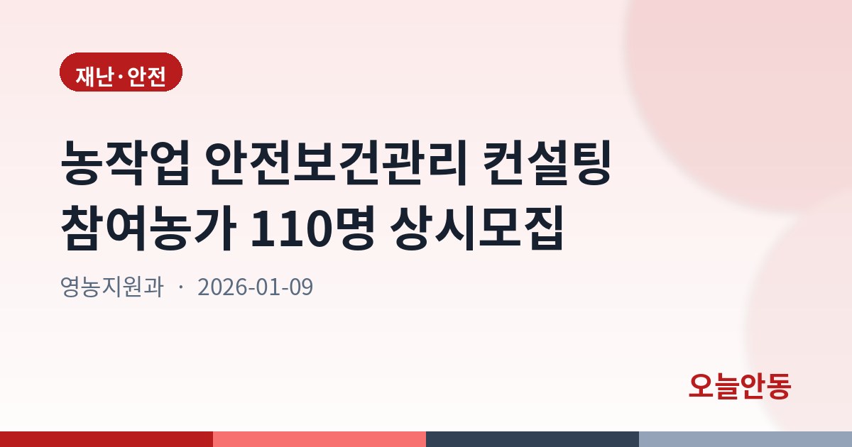 농작업 안전보건관리 컨설팅 참여농가 110명 상시모집