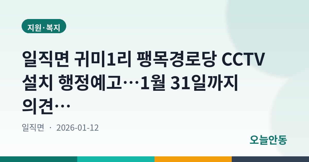 일직면 귀미1리 팽목경로당 CCTV 설치 행정예고…1월 31일까지 의견 접수