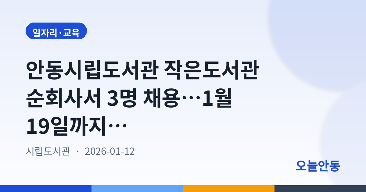 안동시립도서관 작은도서관 순회사서 3명 채용…1월 19일까지 접수