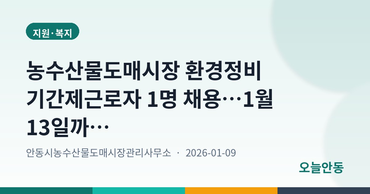 농수산물도매시장 환경정비 기간제근로자 1명 채용…1월 13일까지 접수