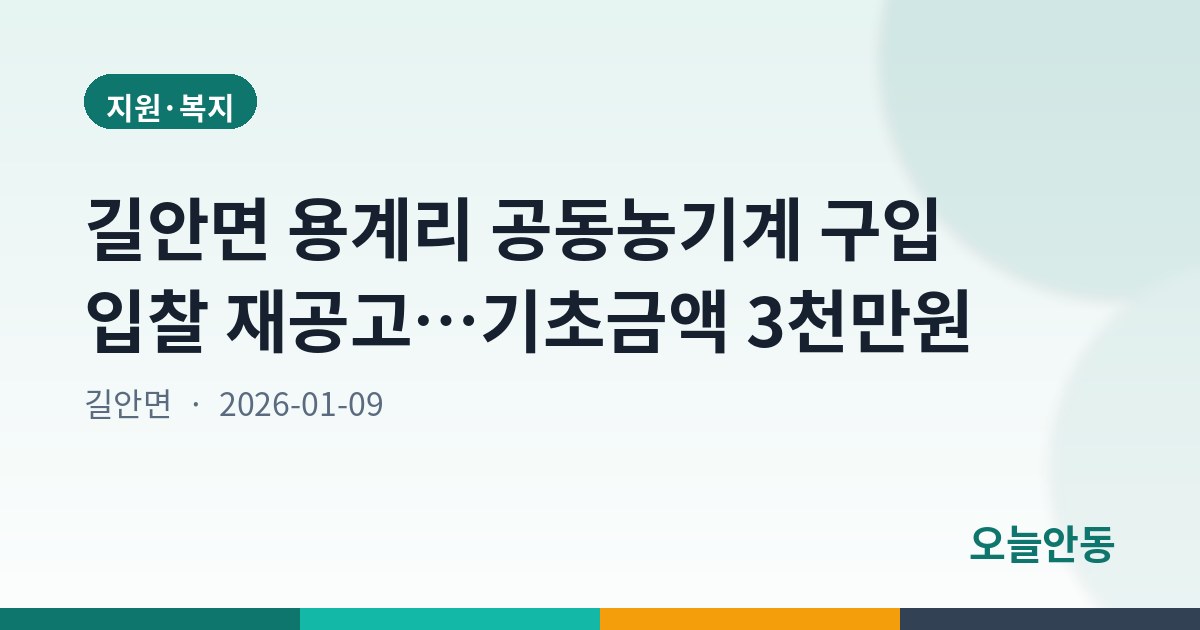 길안면 용계리 공동농기계 구입 입찰 재공고…기초금액 3천만원