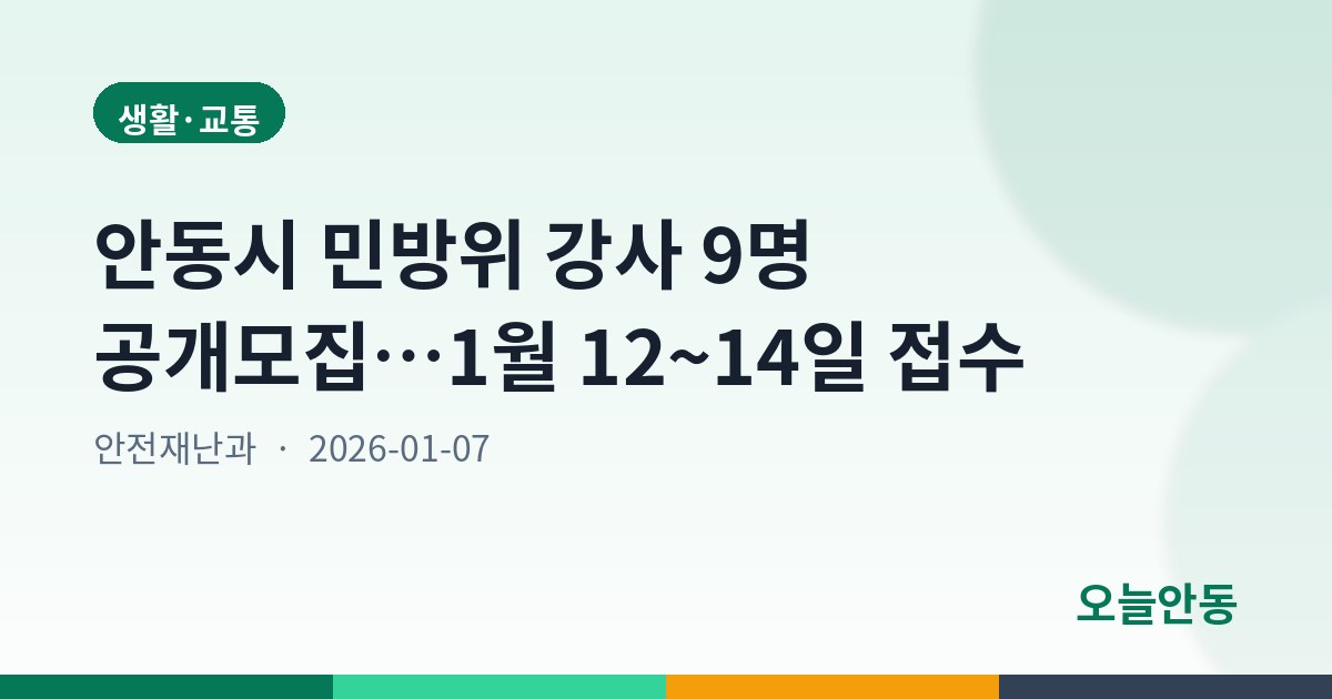 안동시 민방위 강사 9명 공개모집…1월 12~14일 접수