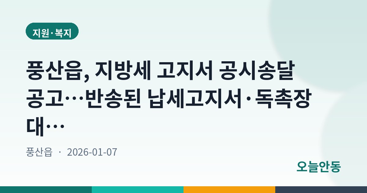 풍산읍, 지방세 고지서 공시송달 공고…반송된 납세고지서·독촉장 대상