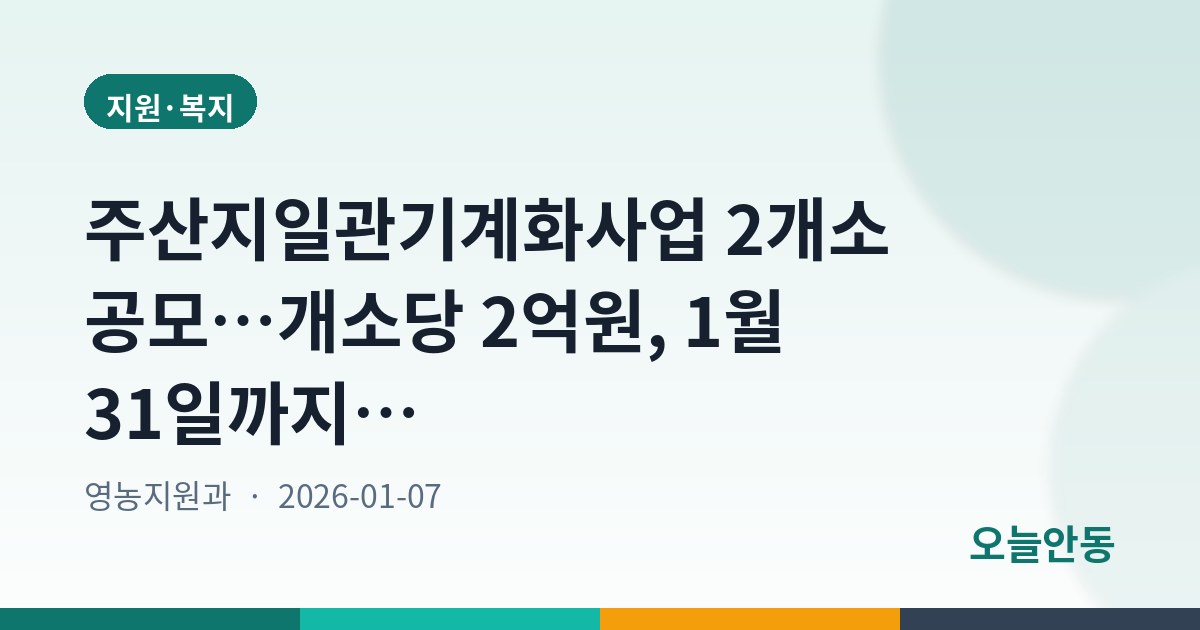 주산지일관기계화사업 2개소 공모…개소당 2억원, 1월 31일까지 신청