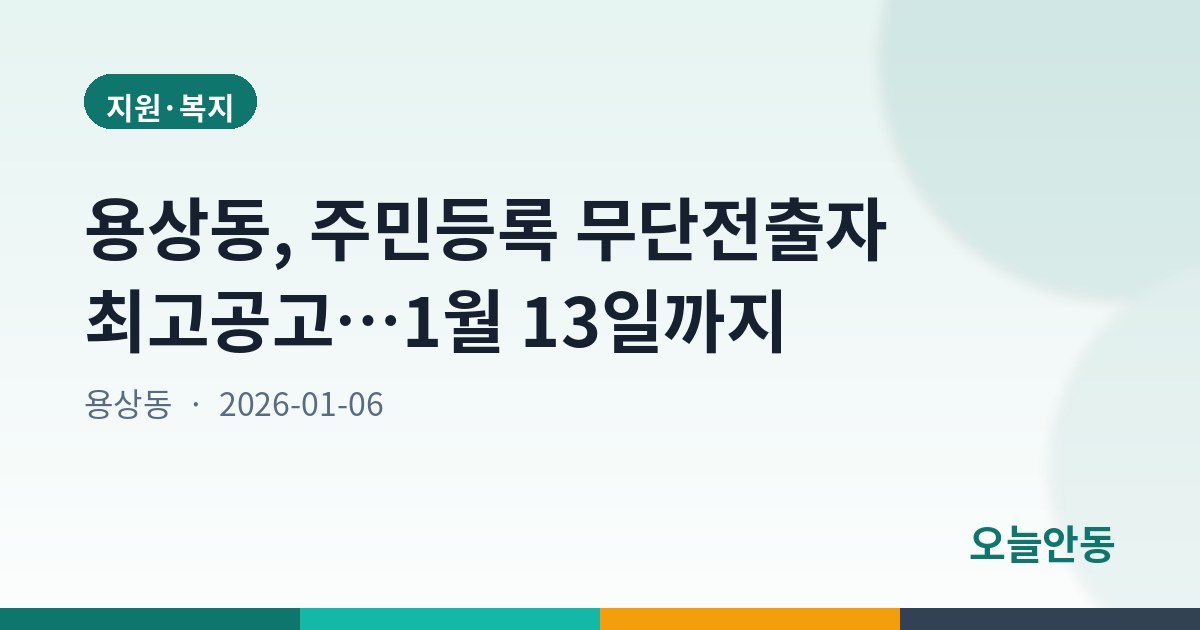 용상동, 주민등록 무단전출자 최고공고…1월 13일까지