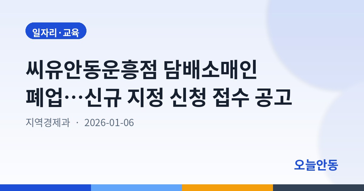 씨유안동운흥점 담배소매인 폐업…신규 지정 신청 접수 공고