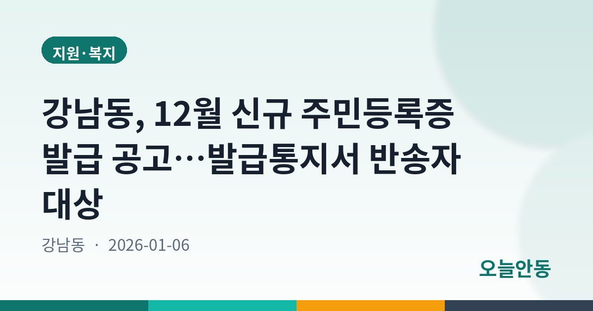 강남동, 12월 신규 주민등록증 발급 공고…발급통지서 반송자 대상
