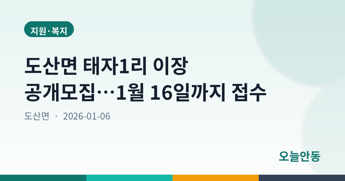 도산면 태자1리 이장 공개모집…1월 16일까지 접수