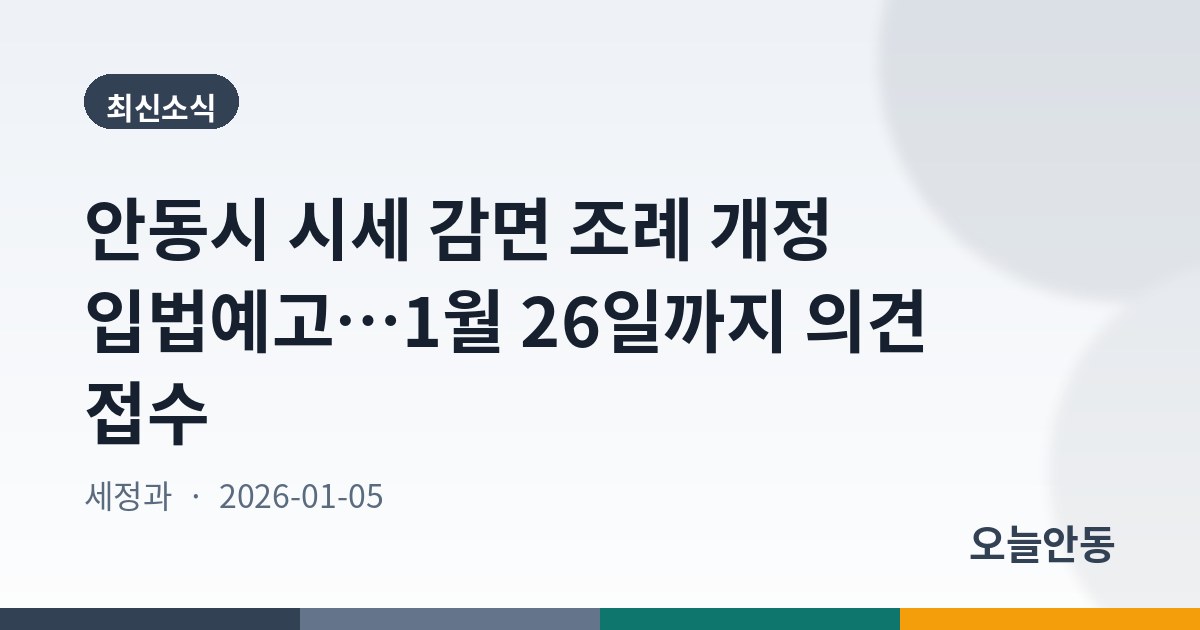 안동시 시세 감면 조례 개정 입법예고…1월 26일까지 의견 접수