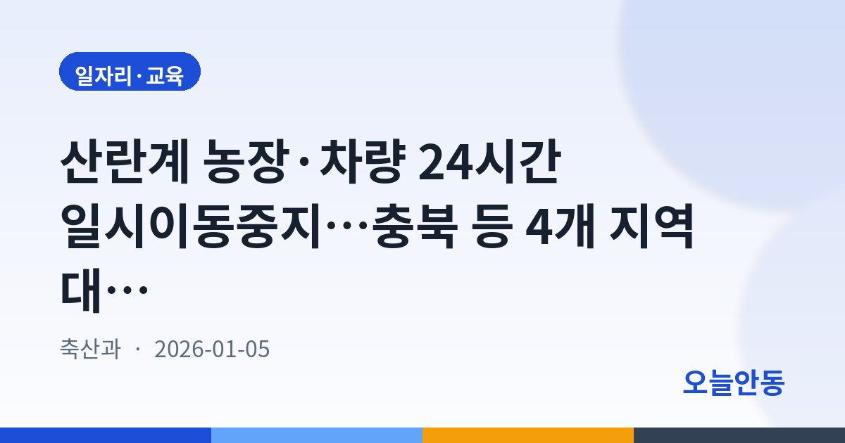 산란계 농장·차량 24시간 일시이동중지…충북 등 4개 지역 대상